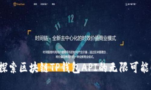 探索区块链TP钱包API的无限可能！
