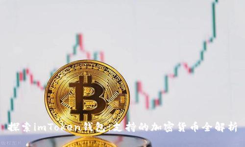 探索imToken钱包：支持的加密货币全解析