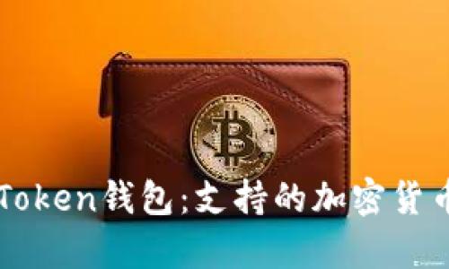 探索imToken钱包：支持的加密货币全解析