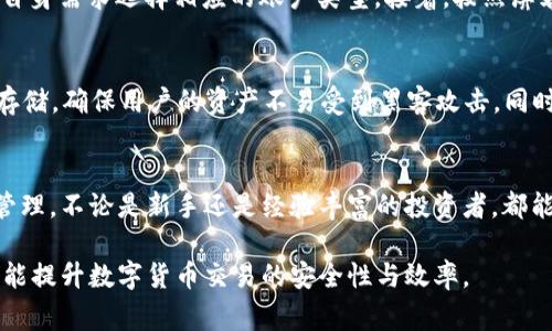 在使用 imToken 钱包时，用户可以添加多种类型的账户，以满足不同数字货币管理的需求。以下是 imToken 钱包中常见的几种账户类型及其具体介绍：

1. 主账户
主账户是 imToken 钱包的主要账户类型，允许用户管理以太坊及其代币（ERC20）和比特币等多种数字资产。在主账户中，用户可以轻松地进行收款、发送、查看余额和交易历史等基本操作。

2. 多链账户
imToken 支持多种区块链，例如以太坊、比特币、EOS、TRON 等。用户可以在钱包中添加多链账户，从而管理不同区块链上各自的数字资产。这意味着用户可以在同一个应用中方便地管理多种数字货币，无需下载多个钱包应用。

3. 交易平台账户
用户可以将 imToken 钱包与某些交易平台连接起来，如 Binance、Huobi 等。这使得用户能够在钱包中快捷地查看交易所的资产并进行转账，提升了管理效率。

4. 个人资产管理账户
对于一些需要进行细致资产管理的用户，他们可以创建个人账户来专门管理特定资产。这类账户可以用来分类不同的投资组合，例如一个账户专门用来存放稳定币，而另一个账户则用于存放高风险的山寨币。

5. 开发者账户
对于区块链开发者而言，imToken 也提供了与智能合约相关的开发者工具和账户。这类账户允许开发者测试和部署智能合约，并与 dApp 进行交互。

6. 钱包导入账户
如果用户曾使用过其他数字钱包，他们可以选择将这些钱包的私钥或助记词导入到 imToken。这类账户可以帮助用户在新的平台上集中管理他们的数字资产，从而增加方便性和安全性。

如何添加账户
在 imToken 中添加账户的过程相对简单。用户只需打开应用，选择“添加账户”，然后根据自身需求选择相应的账户类型。接着，按照屏幕上的指示，输入必要的信息和私钥或助记词，最后确认即可完成账户的添加。

安全性与隐私保护
安全性是数字钱包最为重要的特性之一。imToken 钱包使用了多重加密技术和私钥本地存储，确保用户的资产不易受到黑客攻击。同时，用户应谨慎对待助记词和私钥的安全，确保其不被他人获得，以防止账户被盗。

小结
通过充分利用 imToken 钱包的各种账户功能，用户可以实现更为高效、安全的数字资产管理。不论是新手还是经验丰富的投资者，都能找到适合自己的账户类型，助力他们在数字货币的世界中稳步前行。

总之，在 imToken 钱包中添加适合的账户类型，不仅可以帮助用户更方便地管理资产，还能提升数字货币交易的安全性与效率。