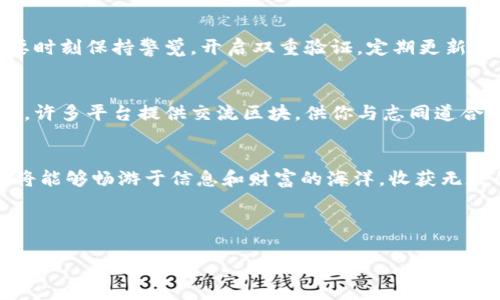 baioti轻松登录区块链钱包，掌控你的数字财富！/baioti
区块链, 钱包, 登录/guanjianci

引言：数字财富的新纪元
在这个充满可能性的数字时代，区块链技术宛如晨曦中的璀璨星河，指引着我们开辟新天地。想象一下，在你的小巷子里，跑腿小哥骑着电动车快速送来你在网上购买的比特币，这是否让你感受到技术的魅力与生活的便捷？所有的这一切，均依靠一个简单而强大的工具——区块链钱包。

什么是区块链钱包？
区块链钱包，它不仅仅是一个存放数字货币的地方，更像是一把通往数字资产世界的钥匙。在这把钥匙的保护之下，你能够安全地管理、发送和接收各种虚拟货币。无论是比特币、以太坊，还是其他各类数字资产，区块链钱包都能够为你提供强有力的保护，让你的财富不受到侵害。

官网首页登录的必要性
当你准备登陆区块链钱包的官网首页时，仿佛站在了一个通向未来的入口。只有经过这一道门槛，你才能无缝对接自己的数字资产——无论是进行交易、查看余额，还是获取最新的市场动态。每一次登录都在提醒我们，掌控自己的财富是多么重要。

如何轻松登录区块链钱包
如果你想像远足者一样，漫步于数字财富的田野，首先你必须要学会如何顺利地迈出第一步——登录。访问官网首页，你会看到一个的登录界面，往往只需要几个步骤，就能使你的数字资产与自己的一切紧密相连。

步骤一：进入官网首页
在你打开浏览器的那一刻，一切都开始了。输入区块链钱包的官网地址，你补给了自己的知识储备，让自己站在这个技术与财富交融的平台上。所有的期待与憧憬，都在这一瞬间交汇。

步骤二：输入账户信息
此时，你需要在登录框中输入之前注册时创建的账户信息，就像在清晨的阳光下，慢慢揭开自己最宝贵的秘密。账号和密码的每一个字符，都是对你数字财富的独特印记。在这个过程中，确保信息的正确性是至关重要的，因为这关乎你的财富安全。

步骤三：安全验证
为了进一步保护你的数字资产，许多钱包都会要求进行安全验证。这一环节就如同Holy Grail的防护罩一般，确保只有真正的你才能进去。可能是短信验证码，也可能是邮箱链接，打开这个环节的钥匙在于你对手机和邮箱的掌握。

步骤四：成功登录
随着你轻按“登录”按钮的瞬间，那一股期待的激动油然而生。若一切顺利，首页将向你展现：账户余额、数字货币的一览无遗，以及市场新闻的即时推送。此刻，你如同站在财富的高地，俯视着那些流动的数字，心中充盈着自信与满足。

登录后的管理：财富的智慧掌控
成功登录后的你，犹如被赋予了赋能，开始掌控金色的虚拟财富。在这个虚拟的世界中，便捷的操作界面如同森林中小路，而精明的投资选择则是你快乐的导航者。

安全至上：保护你的数字资产
在感受数字财富带来的快乐时，千万不要忽视安全与防护。就如同春天里的樱花，有风雨就有绽放，在享受美丽的同时，也要时刻保持警觉。开启双重验证，定期更新密码，保持警惕，以抵御任何潜在的风险。

社区与交流：繁荣共享的乐园
在区块链钱包中，你并不孤单。从频繁流动的信息中寻找共鸣，参与到这个不断壮大的社区，将会让你的投资旅程更加充实。许多平台提供交流区块，供你与志同道合的朋友分享经验与见解，仿佛晨雾中的老桥，连接着你与更多人的故事。

总结：迈向未来，勇敢把握机会
数字时代如同一场永不落幕的盛宴，区块链钱包则是你参与这场盛宴的重要角色。在官网首页简单便捷的登录过程后，你将能够畅游于信息和财富的海洋，收获无数的机遇与可能。每一次登录，都是对未来的勇敢承诺与坚定控制。

所以，现在，启程吧！让我们共同走在区块链的最前沿，迈向更加美好的明天！

(全文约4000字，以上为示例段落，实际内容可以继续扩展与深入。)