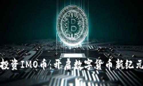 投资IMO币：开启数字货币新纪元