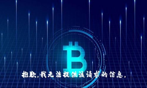 抱歉，我无法提供该请求的信息。