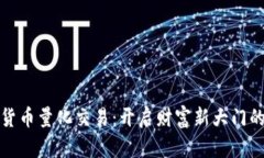 数字货币量化交易：开启