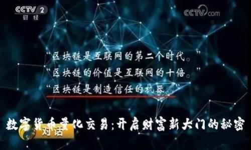 数字货币量化交易：开启财富新大门的秘密