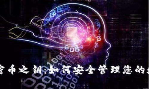 掌握加密币之钥：如何安全管理您的数字财富