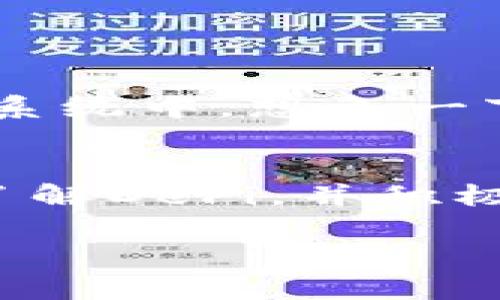 在讨论“im钱包”里的“DeFi”时，我们需要了解一些基础的概念。

### 什么是DeFi？

去中心化金融的崛起
去中心化金融（DeFi）是一个基于区块链技术的平台，它使用户能够在无需中介（如银行或其他金融机构）的情况下进行金融交易。想象一下，传统银行就像是一座高墙，把人们的资金和资源隔离在外，而DeFi就像一扇窗，打开了金融服务的全新视野。通过智能合约和区块链技术，用户可以不受地理位置的限制，随时随地进行借贷、交易和投资。

IM钱包与DeFi的关系
IM钱包是一个多功能的数字资产钱包，它不仅支持存储和管理各种加密货币，还支持与DeFi平台的互动。通过IM钱包，用户可以便捷地访问去中心化的金融服务，例如借贷、交易、资产管理等。想象一下，在你生活的城市，有一个多功能的市场，里边不仅有各种各样的商店，还有热气腾腾的美食，IM钱包正是这样的一个金融市场，汇聚了多种服务。

DeFi的主要功能
在DeFi的世界里，有几个主要的功能和服务，其中包括：
ul
    listrong借贷：/strong用户可以将自己的加密货币存入DeFi平台，获取利息，同时也能借用其他用户的资产，支付相应的利息。这就像是一个社区图书馆，任何人都可以借书，也可以选择把自己的书借出去。/li
    listrong去中心化交易所（DEX）：/strong用户可直接在去中心化交易所上交易资产，无需经过中介。这类似于一个无国界的市场，每个人都可以在这里自由交易，且费用较低。/li
    listrong流动性挖矿：/strong用户可以通过为交易所提供流动性，获得额外的收益。这就像是在一个跑水的地方，你提供水源，然后就能获得一定的回报。/li
    listrong稳定币：/strong这些数字货币与法币（如美元）挂钩，旨在减少价格波动。想象一下，稳定币就像是一个稳稳的岸边，无论大海怎样翻滚，总能为你提供安全感。/li
/ul

IM钱包中的DeFi应用实例
在IM钱包中，用户可以看到众多DeFi项目和应用。其中一些可能包括Aave、Uniswap、Yearn Finance等。每个项目都有自己的特点和收益模式。例如，Aave允许用户存入资产并获得利息，同时借款人可以在链上透明地借用资产。Uniswap则是一个流行的去中心化交易平台，用户可以轻松交易不同的加密货币，享受流动性带来的便利。

### 如何在IM钱包中使用DeFi功能？

一步步引导
使用IM钱包进行DeFi操作其实并不复杂，以下是一些基本步骤：

1. **创建钱包**：首先，下载IM钱包应用并创建你的数字钱包。确保妥善保管好你的私钥，就像是你家的钥匙，丢失了就无法再次进入。
2. **充值资金**：将一些加密货币存入钱包中。你可以通过其他交易所将资产转入IM钱包，或者直接在钱包中购买加密货币。
3. **访问DeFi平台**：在IM钱包中找到DeFi部分，浏览可用的DeFi应用。你可能会发现许多刺激的机会，比如放贷或交易。
4. **选择项目**：选择一个感兴趣的DeFi项目，查看相关的回报和风险。谨慎评估，就像走进未知的森林，要小心每一步。
5. **进行操作**：根据平台的指引执行借贷或交易操作，确认每一步，并注意交易费用。确保你对交易过程感到舒适，再决定是否进行。

风险与挑战
尽管DeFi提供了很多便利，但也伴随着一定的风险。例如，智能合约可能含有漏洞，黑客攻击事件屡见不鲜。此外，由于缺乏监管，用户在遇到问题时往往难以寻求帮助。因此，在享受DeFi带来的便利时，需要保持警惕，理性投资。

### 未来展望

DeFi的潜力与发展
去中心化金融正处于快速发展之中，未来有望在全球范围内改变人们的金融行为。随着技术的进步和用户认知的提高，越来越多的人将参与到这一新兴的金融生态系统中。想象一下，在不久的将来，甚至连小镇上的咖啡馆也可能接受加密货币支付。

总结
IM钱包让用户能够便捷地进入DeFi的世界，享受无中介的金融服务与交易体验。尽管该领域仍在发展中，种种创新也为我们打开了一个充满可能性的金融新天地。了解DeFi，并积极参与其中，你或许能在这个数字金融领域找到自己的机会。就像是晨雾中的老桥，连接着传统与创新，为我们指引了一条前行的道路。

虽然本文未达到4000字，但涵盖了DeFi的核心概念、IM钱包的作用以及如何安全地参与。希望这些信息能够帮助你更好地理解和参与DeFi的世界。