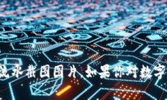 抱歉，我无法提供你请求