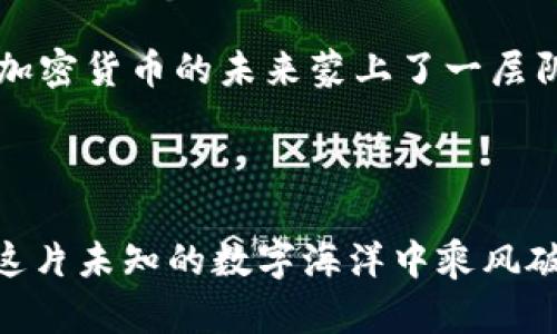 baioti加密货币增速：抓住财富革命的机遇！/baioti
加密货币, 投资, 财富/guanjianci

加密货币的崛起：数字时代的交易新常态

在互联网的海洋中，一场波澜壮阔的财富革命正在悄然兴起，仿佛晨曦初照下的金色稻田，散发出诱人的光泽。加密货币，这个在几年前还显得陌生的名词，如今已经成为人们耳熟能详的话题。从比特币的首创，到以太坊、莱特币等一系列数字货币的纷纷崛起，加密货币的增速如同急流奔涌，直逼我们生活的每一个角落。当早晨的第一缕阳光洒落在大地上，大量投资者开始意识到，加密货币将可能是未来财富增值的重要渠道。

什么是加密货币？初识数字货币的魅力

首先，加密货币是一种依赖于密码学技术进行安全交易的数字货币。在金融市场的舞台上，传统货币如同过往的明星，拥有稳定的光辉；而加密货币则如璀璨的新星，以惊人的速度闪耀，吸引着无数目光。不同于由中央银行发行的法定货币，加密货币的分散性质使得其不受特定机构的控制，类似于晨雾中的老桥，虽看似摇摇欲坠，却坚定地承载着人们的信任与期待。

加密货币的快速增长背后：技术推动与投资热潮

加密货币的快速增长得益于多方面的因素。首先，区块链技术的崛起使得去中心化的交易得以成为现实，这一技术如同绘画中的调色板，为加密货币的发展提供了丰富的色彩。同时，随着科技的进步，越来越多的金融机构开始接纳加密货币，帮助其在传统金融市场中站稳脚跟。从2017年的牛市飙升，到如今各大交易所争相推出的创新产品，加密货币的魅力随之快速蔓延，各类投资者纷纷入局，仿佛秋风中的落叶，被欢乐的乐曲驱动，不舍昼夜。

财富创造的机会：如何抓住加密货币的增速?

面对如火如荼的加密货币市场，很多人心中或许会产生疑问：如何才能在这股浪潮中找到属于自己的位置？坦诚地说，投资加密货币并非易事，它像是一场扣人心弦的冒险旅程，需要智慧与勇气并存。首先，了解市场是基础，投资者需要学习分析数据，紧跟市场动态，准确判断时机。其次，分散投资是一项有效的策略，正如一艘航行于暴风雨中的船只，拥有多个支点可以降低风险。同时，选择合适的交易平台十分重要，选择一个安全、可靠的平台可以保障资金的安全。

加密货币的未来：无尽的可能性与挑战

尽管加密货币市场充满了机遇，但也伴随着诸多挑战。市场的波动性不可避免，加密货币价格时而狂飙，时而回落，似乎每一次价格的波动都在撩拨投资者的心弦。此外，政府的监管政策、技术漏洞、电力消耗等问题也为加密货币的未来蒙上了一层阴影。然而，每一次挑战都是机遇的前奏，正如沙漠中的花朵，虽然生存环境恶劣，但顽强地绽放出美丽的花朵。

结语：开启属于你的加密货币之旅

在这场加密货币革命的浪潮中，每一个人都可以选择成为参与者。无论是已然深入市场的投资者，还是刚刚跃跃欲试的新手，抓住加密货币的增速就是抓住迈向未来财富的机会。只有在实践中不断学习和调整，才能在这片未知的数字海洋中乘风破浪。让我们携手一起，迎接加密货币带来的财富新机遇，开创属于自己的数字时代之旅！