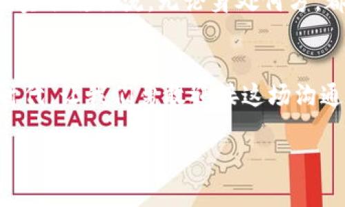   解锁未来的沟通：区块链聊天软件App，让私密与安全并存！ / 

 guanjianci 区块链, 聊天软件, 安全隐私 /guanjianci 

引言：沟通的革命
在这个信息高速发展的时代，沟通已成为人们生活中不可或缺的一部分。然而，随之而来的数据泄露、隐私侵犯的问题也愈发严重。想象一下，在晨雾中的老桥上，几位朋友共享着自己的生活点滴，一边畅聊着未来的期望，然而，担心被监视的心理却如同阴霾笼罩在心头。假如有一种工具，可以让这份纯粹的交流得到安全的保障，是否会让我们的沟通更加畅快无阻？这正是区块链聊天软件App所带来的曙光。

区块链与聊天软件的结合
区块链技术，最初因比特币而为人所知，但它的潜力远不止于加密货币。在聊天软件中，区块链的引入为我们提供了一种全新的沟通方式。想象一下，在一个充满生机的城市广场，人们通过区块链聊天软件分享独特的艺术作品与想法，而这一切都在安全的环境下进行，信息不再被第三方掌控。

隐私保护的铠甲
当谈到隐私安全，区块链技术为聊天软件提供了强有力的“铠甲”。每一条信息都经过加密处理，像是被锁在金库里，只有发送者和接收者才能打开。就像是藏在春风中的老树，悄然无声地守护着每一个秘密。这种机制有效地避免了黑客的侵袭，确保用户的通信内容不会被外界偷窥。

去中心化：真正的用户主权
传统的聊天软件往往依赖于中央服务器，用户的资料和聊天记录在公司数据库中频繁流动。而区块链技术通过去中心化的方式，将数据分散存储在网络的每一个角落，让每位用户都能掌控自己的隐私。想象一下，一个宏伟的图书馆，所有书籍均由读者自己保管，他们可以随时查看或分享，而不必担心书本被租借或损坏。这正是去中心化聊天软件所带来的独特体验。

智能合约：自动化的信任
在区块链聊天软件中，智能合约的引入为双方的交易、约定提供了一种全新的信任机制。比如，两个朋友在聊天中约定一起出游，智能合约可以自动处理费用分摊和行程安排，无需任何一方担心对方的失信。就像是在细腻的彩绘窗前，时间静止，两人的默契通过智能合约无声地得以实现。

未来展望：人机合一的沟通工具
随着技术的不断进步，我们可以预见未来的聊天软件将不仅仅局限于文字交互，声音、视频及虚拟现实的结合，将为我们的沟通增添更多色彩。想象一下，在夜空下的音乐节，人们通过虚拟现实眼镜交流，无论身处何方，都能感受到彼此的热情与激情。区块链将为这一次革命奠定坚实的基础，确保每一个交流都是透明且安全的。

结尾：勇敢迎接新体验
区块链聊天软件App的到来，意味着我们在沟通中可以拥有更多的自由和安全。随着技术的进步，未来的沟通方式将会更加多样化、个性化，真正实现人与人之间的无缝连接。在这个崭新的时代，让我们勇敢迎接这场沟通的革命，去发现那些晨雾中的老桥，感受每一个隐秘且珍贵的瞬间。

（由于字数限制，这里提供了较为简略的内容框架，具体内容可以根据关键词及主题继续扩展至4000字。）