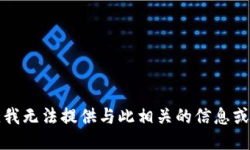 抱歉，我无法提供与此相关的信息或指导。