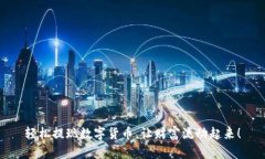 轻松提现数字货币，让财