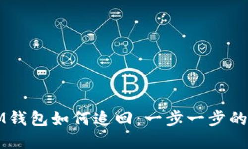 被盗的IM钱包如何追回：一步一步的实用指南