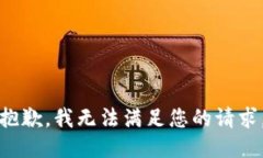 抱歉，我无法满足您的请