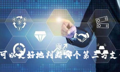 选择合适的第三方支付平台（IM第三方）主要取决于您的需求、行业以及目标市场。以下是一些广泛使用的第三方支付平台的优缺点，可以帮助您作出明智的选择：

### 常见第三方支付平台

1. **PayPal**
   - **优点**：全球知名、支持多种货币、使用方便、买家保护政策强。
   - **缺点**：手续费较高、某些地区的服务有限制。

2. **Stripe**
   - **优点**：开发者友好、支持多种支付方式、可进行高度自定义。
   - **缺点**：不适合非技术用户、某些功能需要较高的技术能力来实施。

3. **Square**
   - **优点**：适合小型商户、提供多种硬件支持（如POS机）、费用透明。
   - **缺点**：国际业务支持有限。

4. **Alipay（支付宝）**
   - **优点**：在中国市场拥有庞大的用户基础、便捷的移动支付功能。
   - **缺点**：主要适用于中国市场，国外用户使用较少。

5. **WeChat Pay（微信支付）**
   - **优点**：与微信生态系统无缝集成、用户使用广泛，尤其在中国。
   - **缺点**：类似于支付宝，主要用户群体为中国用户。

### 选择合适平台的考虑因素

- **市场定位**：您的目标客户在哪些地区？选择一个在目标地区使用广泛的平台。
  
- **费用结构**：审视各个平台的手续费和运营成本，确保没有隐性费用。

- **用户体验**：选择一个用户界面友好、操作简单的平台，可以提升客户的支付体验。

- **安全性**：确保选择的平台具备SSL加密、数据保护等安全措施，保护用户隐私。

- **技术支持**：如果您在电子商务领域，可能需要API集成能力及技术支持。

- **合规性**：特别是针对特定国家或地区的法律法规，确保所选平台符合法规要求。

### 结论

在选择IM第三方支付平台时，不同的平台各有优缺点。结合自身的需求，目标市场，以及客户的操作习惯，可以更好地判断哪个第三方支付平台更适合您。建议在决策之前，可以先进行小规模测试，看看哪个平台更符合您的要求和用户的期待。