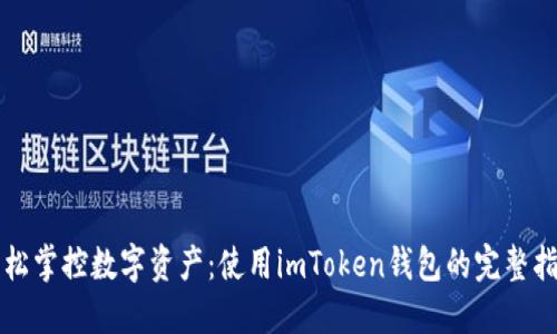 轻松掌控数字资产：使用imToken钱包的完整指南