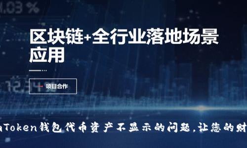 解决imToken钱包代币资产不显示的问题，让您的财富无忧