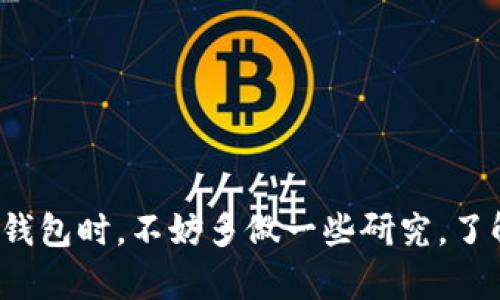 硬件钱包：你的数字资产守护者

在这个数字化飞速发展的时代，我们的资产不仅限于现金、房产等传统形式，虚拟货币如比特币、以太坊等也逐渐走入人们的生活。然而，与这些科技创新伴随而来的，是安全隐患的不断增加。为了保护你的数字资产，硬件钱包应运而生。那么，什么是硬件钱包，它是如何工作的，又有多安全呢？下面让我们深入探讨这个话题。

什么是硬件钱包？

硬件钱包是一种物理设备，专门用于存储你的加密货币私钥。与软件钱包（如手机应用或电脑程序）不同，硬件钱包将私钥在物理设备内离线保存，避免了网络攻击和恶意软件的潜在威胁。这意味着，只有在你将硬件钱包连接到电脑或其他设备时，才能进行交易。硬件钱包可以被视为你数字资产的“保险箱”，而且这个保险箱是锁死在你手中的。

硬件钱包的工作原理

硬件钱包运作的关键在于私钥的存储和签名过程。私钥是生成加密货币地址的核心，拥有私钥就等于拥有这些数字货币。硬件钱包通过以下几个步骤来确保你的资产安全：

ul
    listrong生成私钥：/strong硬件钱包在设备内部生成私钥，绝不会通过网络传输，这确保了私钥不会被黑客盗取。/li
    listrong签名交易：/strong当你进行交易时，你需要将相应的交易信息输入硬件钱包，设备会在内部对交易进行签名，完成后只将签名和交易信息发送到网络。/li
    listrong离线存储：/strong硬件钱包可以在离线状态下工作，当没有网络连接时，它仍然可以确保你的资产安全。/li
/ul

硬件钱包的安全性分析

安全性是硬件钱包的首要卖点，许多用户选择硬件钱包的原因就是将资金从网络上移除以防止黑客入侵。以下是一些硬件钱包的安全特点：

ul
    listrong离线存储：/strong由于私钥在非网络环境中保存，它们不易受到网上攻击的影响。/li
    listrong多重身份验证：/strong大多数硬件钱包提供PIN码或密码保护，即使设备被他人获得，没有正确的身份信息，也无法访问你的资产。/li
    listrong抗篡改设计：/strong许多硬件钱包在设计上都有防篡改功能，一旦怀疑设备被非法篡改，用户会收到警告。/li
    listrong备份功能：/strong用户在设置硬件钱包时通常会被要求创建恢复短语（助记词），这允许你在设备丢失或损坏后恢复资产。/li
/ul

使用硬件钱包的好处与注意事项

选择硬件钱包并使用它可以为你的数字资产提供强有力的保护，但也有一些注意事项你需要了解：

h4好处/h4

ul
    listrong便携性：/strong大部分硬件钱包较小，可以方便携带，使得资产管理更为灵活。/li
    listrong多币种支持：/strong许多硬件钱包支持多种加密货币，满足用户不同的资产需求。/li
    listrong高安全级别：/strong无论是家庭用户还是大额投资者，硬件钱包都能为其提供更高级别的安全。/li
/ul

h4注意事项/h4

ul
    listrong选择正规厂商：/strong在购买硬件钱包时，请务必选择知名品牌，避免购入假冒产品。/li
    listrong妥善保存恢复短语：/strong恢复短语是恢复账户的唯一办法，不要随意泄露或存放不当。/li
    listrong确保固件更新：/strong定期检查并更新硬件钱包的固件，以保持安全性。/li
/ul

总结

硬件钱包凭借其强大的安全性和便利性，成为许多数字资产持有者的首选。它犹如一把坚固的锁，锁住你在区块链世界里的财富，给你带来安全感。在选择合适的硬件钱包时，不妨多做一些研究，了解不同型号的优缺点，确保选择最适合你的那一款。虽然硬件钱包提供了极高的安全性，但作为用户，同样需要保持警觉和理智，以便更好地管理和保护你的数字资产。