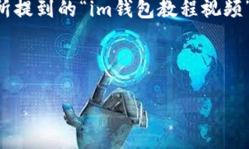 为了给您提供一个优质的内容框架，首先我需要设计一个吸引人的和关键词。您所提到的“im钱包教程视频”可以转化为一个更具激励意义的，以及适合的关键词。下面是我为您设计的内容。

及关键词设计

掌握IM钱包：轻松创建和管理你的数字资产