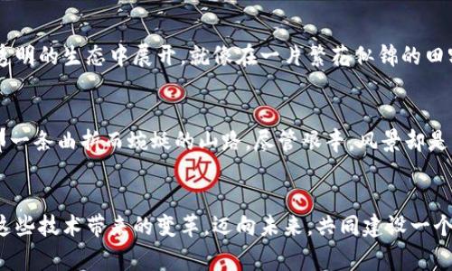 biao ti/biao ti电子钱包的未来：区块链如何重塑数字支付体验/biao ti  
电子钱包, 区块链, 数字支付/guanjianci  

引言：数字支付的新时代  
在这个晨雾渐散的数字时代，电子钱包如同一座闪耀着现代科技光芒的桥梁，将我们从传统现金交易的泥沼中解脱出来。如今，越来越多人习惯于通过这座桥梁进行日常消费、转账和管理财务。随着技术的发展，我们的支付体验也发生了根本性的变化。而在这个变化的背后，区块链技术则如同提灯人，引领着我们走向更加透明、安全和高效的数字支付未来。  

电子钱包的崛起：从便利到依赖  
想象一下，在一个阳光明媚的早晨，你坐在咖啡馆的户外，手中握着一杯刚泡好的拿铁，手机屏幕上显示着你的电子钱包——犹如一位忠实的伙伴，一键支付便可以轻松完成早餐交易。电子钱包的便利性早已深入我们日常生活，通过其提供的快捷支付和便捷转账，我们得以享受无现金时代的舒适。  
然而，电子钱包的流行并非仅仅是因为它为消费者带来了便利，更在于它能够高效管理个人财务，提供实时的交易记录和余额查询，仿佛一位智慧的管家。可是在无形的围墙之内，电子钱包的背后却隐藏着诸多风险。然而，通过引入区块链技术，这些风险有望得到有效化解。  

区块链：数字世界的守护者  
如同古老传说中的守护神，区块链技术在数字世界中扮演着至关重要的角色。它的核心特性——去中心化，使得交易无须依赖于单一的第三方。每一笔交易都在一个公开、透明的账本上记录，不可篡改，这无疑是在为用户提供安全保障，构建起一座坚固的防护墙。  
设想一下，你的交易记录仿佛是一条流淌不息的河，从你手中流过，每一滴水都是一次转账或消费的证明。这条河流的水，来自于无数人的信任和合约，而区块链如同这条河的源头，无时无刻不在滋养着数字支付生态。如果没有区块链，这条河将可能变得污浊不堪。  

增强安全性：风险防范的新选择  
对于电子钱包用户而言，安全性始终是最重要的考量之一。试想一下，如果没有坚固的城墙，任何入侵者都可以轻易闯入并盗取你的财富。而区块链的加密特性就如同一道坚不可摧的城堡，保护着你的资产不被外敌侵犯。  
通过区块链，用户在进行数字交易时，都需要通过复杂的加密算法进行身份验证，仿佛每一位用户都配有一把钥匙，只有拥有钥匙的人才能开启那扇财富之门。此外，所有的交易记录都被永久地保存在链上，即使是在未来的某一天，用户也能够回溯自己的财务状况，确保一切的透明和可追溯。  

构建信任：无须中介的交易模式  
在传统交易中，第三方中介往往是不可或缺的组成部分。例如，在国际汇款过程中，银行和支付公司充当了双方信任的桥梁。而当区块链技术的加入，便犹如为这座桥梁架起了多个独立的支柱，消费者之间无需再依赖中介便可直接进行交易。这不仅减少了时间成本，还降低了交易费用。  
更重要的是，通过构建一个无需中介的交易模式，区块链帮助用户在数字支付的过程中，培养起相互之间的信任。就好比古老的市集，在这里，人人平等，交易直接，回归了人类最初的生活方式。  

实时交易与高效结算：变革的力量  
在过去的交易时代，一笔跨国汇款可能需要数天的时间，然而区块链的出现改变了这一切。想象一下，你在晨雾中匆忙赶往工作，而突然需要向另一国的朋友转账。区块链技术让这个过程几乎是即时完成，犹如时间的流速被加速，无需等待，无需烦躁。而这样高效的结算模式，不仅改写了以往的交易规则，也为全球经济带来了深远的影响。  

电子钱包与区块链的结合：未来的蓝图  
展望未来，电子钱包与区块链的结合将不断深化，共同塑造出更为稳定和安全的数字支付环境。在这个环境中，用户将享受到更高的隐私保护，交易过程将在一个更加公正和透明的生态中展开。就像在一片繁花似锦的田野中，每个人都能自由选择自己的道路，享受丰收的喜悦。  

挑战与机遇：共同推进的责任  
然而，前方的路并非一帆风顺，区块链技术的普及仍面临一些挑战。诸如技术的复杂性、法律法规的滞后、用户教育的不足等，都是我们在前进过程中需要克服的难题。但正如那一条曲折而蜿蜒的山路，尽管艰辛，风景却是无与伦比的。只有我们携手并肩，应对挑战，才能共同绘制电子钱包与区块链美好的未来蓝图。  

结语：拥抱变化，共筑数字财务新世界  
在这个瞬息万变的数字时代，电子钱包依托区块链技术的发展，将为我们的支付体验带来前所未有的机遇与变革。让我们像清晨的第一缕阳光，将希望洒向每一个角落，拥抱这些技术带来的变革，迈向未来，共同建设一个更加安全、透明且可信赖的数字财务世界。无论是在喧嚣的城市中，还是在宁静的乡村田野，电子钱包和区块链的结合将如同一颗璀璨的明珠，闪耀在每一个消费者的生活中。