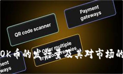 了解OK币的发行量及其对市场的影响