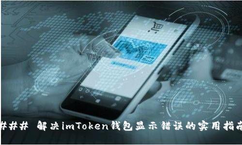 ### 解决imToken钱包显示错误的实用指南