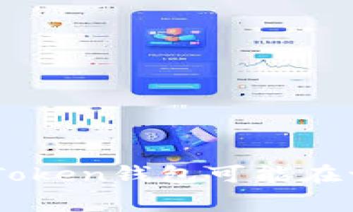 警惕！你的ImToken钱包可能在一瞬间被秒走！