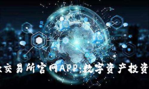 探索OKEx交易所官网APP：数字资产投资的新时代