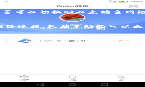 在使用任何加密货币钱包时，遇到显示错误或异常的情况是很常见的。如果你的 imToken ETH 钱包显示为 HECO 网络，而你希望使用以太坊网络，可能会让你感到困惑。以下是一些可能的原因和解决方法：

1. 网络切换的必要性
每个区块链网络都有其独特的特征和功能。在 imToken 钱包中切换网络时，你可能会发现自己需要在不同的网络之间进行选择以满足不同的交易需求。因此，了解你的当前网络状态是至关重要的。HECO 是一个高性能的去中心化金融 (DeFi) 网络，若你误切换至此，可能会影响你的以太坊交易。

2. 检查当前网络设置
在你的 imToken 钱包中，首先需要导航到设定或网络选项。在这里，你能看到当前连接的区块链网络，若显示为 HECO，点击它，检查是否可以切换回以太坊主网络。

3. 添加和管理网络
如果在 HECO 网络上，你需要完成某些特定操作，你可以选择暂时使用它，而不是完全放弃。而在你的钱包设置中，你还可以创建新的网络连接，包括手动输入以太坊网络的节点信息，以确保连接的稳定性。

4. 检查资产的可用性
在 HECO 网络上，你的以太坊资产可能无法直接使用。在此情况下，你可以使用跨链桥或去中心化交易所（DEX）将资产转移回以太坊网络。确保在操作前了解各种手续费和时间成本。

5. 联系客服支持
如果你仍然困惑，或者在切换网络时遇到技术问题，建议直接联系 imToken 的客服。通过官方渠道获得帮助，能确保你的资产安全和问题得到快速解决。

6. 维护资产安全
在加密货币的世界里，安全始终是第一位的。确保你保存好自己的助记词和私钥，并对此保持警惕。若你要在不同的网络间移动资产，使用官方链接和工具以减少被钓鱼的风险。

通过这些步骤，你应该能够解决 imToken ETH 钱包显示 HECO 的问题，顺利进行你想要的交易。始终保持对网络状态的关注，以便在加密货币的世界中稳步前行。