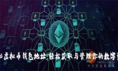 揭秘虚拟币钱包地址：轻