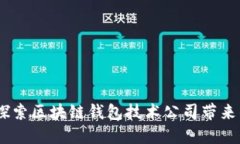 解锁未来：探索区块链钱