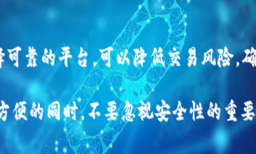 数字币钱包是一种方便用户存储、管理和交易数字货币的工具。要想使用数字币钱包，您可以通过多种方式进行。以下是一些常见的数字币钱包及其使用方式：

1. 在线钱包
在线钱包是一种基于云端的数字币钱包，用户可以通过网页浏览器访问。这些钱包通常易于设置，并且可以在各种设备上使用。比较知名的在线钱包包括Coinbase、Blockchain.com和Binance等。用户可以通过注册账户，轻松地创建钱包地址，进行数字货币的存取和交易。

2. 桌面钱包
桌面钱包是需要下载到个人电脑的应用程序，用户可以在本地保存私钥。常见的桌面钱包有Exodus和Electrum，这些钱包提供了更多的安全性，但用户需要确保自己的电脑不被恶意软件感染。桌面钱包适合那些频繁交易或存储大量数字货币的用户。

3. 移动钱包
移动钱包是为智能手机设计的应用程序，方便用户随时随地管理数字货币。常用的移动钱包包括Trust Wallet和Coinomi等。这些钱包不仅易于使用，还提供二维码扫描功能，方便用户进行交易。对于经常在商店支付或进行小额交易的用户来说，移动钱包是一个理想的选择。

4. 硬件钱包
硬件钱包是一种物理设备，专门用于存储数字货币的私钥。常见的硬件钱包有Ledger和Trezor。硬件钱包被认为是最安全的存储方式，因为它们不与互联网直接连接，减少了被黑客攻击的风险。适合长期持有大量数字货币的用户。

5. 纸钱包
纸钱包是一种将私钥和公钥印刷在纸上的离线存储方式。这种方法虽然简单，但需要注意防止纸张损坏或丢失。纸钱包适合那些想长期存储数字货币而不进行交易的用户。

6. 如何选择适合的数字币钱包
选用数字币钱包时，用户需要考虑几个因素：安全性、使用便捷性、支持的币种、以及是否具备多重认证等功能。通过根据自身需求，在众多钱包中选择合适的选项，更能提升使用体验。

7. 数字币钱包的使用注意事项
在使用数字币钱包时，务必保护好自己的私钥和助记词，绝不要分享给任何人。同时，保持设备安全，定期备份钱包内容，避免因设备故障造成的资产损失。此外，定期更新钱包应用程序，以确保获得最新的安全功能。

8. 交易数字货币的途径
用户可以通过多种途径交易数字货币，例如在交易所进行交易，或是使用点对点（P2P）交易平台进行个人间的交易。选择可靠的平台，可以降低交易风险，确保交易顺利完成。

综上所述，使用数字币钱包的途径多种多样，用户可以根据自己的需求选择合适的类型和平台。在享受数字货币带来的方便的同时，不要忽视安全性的重要性。无论是线上还是线下，保持警惕，确保资金安全始终是每个数字货币用户的首要任务。