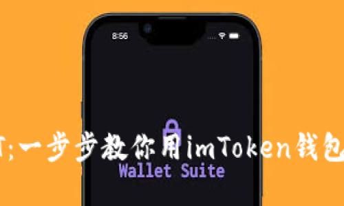 轻松购买USDT：一步步教你用imToken钱包实现财富增值