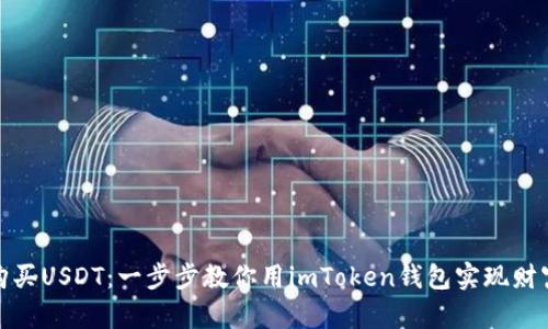 轻松购买USDT：一步步教你用imToken钱包实现财富增值