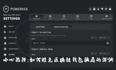 小心陷阱：如何避免区块