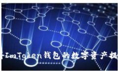 便捷转账：如何将ImToken钱