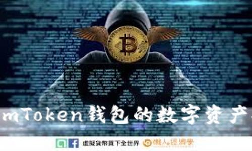 便捷转账：如何将ImToken钱包的数字资产提币到欧易交易所
