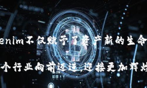 Tokenim：一种创新的数字资产解决方案

数字资产的概念在近年来迅速崛起，随着区块链技术的全面普及，许多新型的数字货币和资产应运而生。Tokenim，作为一种创新的数字资产解决方案，正在逐渐引起研究者和投资者的关注。那么，Tokenim究竟是如何被研究出来的呢？本文将详细探讨Tokenim的发展历程、技术框架及其在数字经济中的应用。

Tokenim的起源与背景

在严格意义上，Tokenim并不是一个单一的项目，而是基于Tokenization（代币化）概念下的一个典型代表。代币化即是将传统实体资产转化为数字代币的过程，使得这些资产能够在区块链网络上进行交易和管理。在这一大背景下，Tokenim的研究自然而然地展开。

早在2017年，加密货币市场开始蓬勃发展，许多行业的从业者开始意识到代币化可以为资产的流动性和透明度带来质的飞跃。Tokenim的理念正是在这样的时代背景下诞生的，即希望通过将真实世界的资产数字化，从而使其在全球范围内更易于交易和管理。

Tokenim的技术框架

Tokenim的技术架构主要基于以太坊（Ethereum）区块链，这是一种支持智能合约的开源区块链平台。通过智能合约，Tokenim能够实现自动化、去中心化的资产管理，这种方式不仅降低了交易成本，还提高了交易的安全性和透明度。

在Tokenim的平台上，用户可以将各种资产进行代币化，包括房地产、艺术品、股票等。每个资产通过专用的智能合约生成一个对应的可交易代币，这个代币可以在Tokenim网络中自由转让，与其他用户进行交易。这种代币的产生过程遵循严格的合规性，确保每个代币的背后都有真实且合法的资产作为支撑。

研究过程中的挑战与解决方案

在Tokenim的研究和开发过程中，研究团队面临了多方面的挑战。首先，如何确保资产的真实存在和合规性是一个重大问题。为此，团队引入了外部审计机构，对每一个代币化的资产进行严格审核，确保其合法性与真实性。

其次，技术整合也是一个亟待解决的难题。不同类型的资产有着不同的属性，如何通过统一的技术框架实现代币化是一次不小的挑战。针对这一问题，Tokenim团队通过建立通用的标准接口，使得不同资产类别可以被方便地转换为代币，从而实现互操作性。

Tokenim的实际应用案例

随着Tokenim逐渐成熟，一些实际应用案例也相继出现。例如，在房地产领域，Tokenim成功将某住宅小区的物业进行了代币化，投资者可以通过购买代币获得该物业的部分权益。通过这种方式，(Tokenim)提供了更高的流动性，使得小额投资者也能够参与到房地产投资中，打破了以往高门槛的局限。

此外，在艺术品市场，Tokenim也为艺术家和收藏者提供了新的融资和交易方式。艺术品可以被代币化，艺术家通过发售代币筹集资金，而收藏者则可以通过代币交易艺术品所有权，降低了艺术品投资的风险。

Tokenim未来的发展方向

Tokenim的研究和应用还在不断发展中，其未来有着广阔的前景。随着技术的不断进步，Tokenim计划扩展到更多未被充分开发的领域，比如绿色能源项目的融资，甚至是传统金融产品的数字化。通过代币化，Tokenim希望能够创造一个更加透明、公平、高效的金融生态。

未来，Tokenim还可能会与人工智能、大数据等新兴科技相结合，为资产管理提供更智能化、更个性化的解决方案。这不仅会促进金融服务的无缝对接，也将为用户带来更加便捷、安全的体验。

总结与展望

Tokenim作为一种前沿的数字资产解决方案，正在改变我们对资产管理和交易的传统认识。通过其独特的技术框架和创新的运营模式，Tokenim不仅赋予了资产新的生命，还为投资者提供了更广泛的参与可能。可以预见，未来Tokenim在数字经济中的作用将愈发重要，助力全球资产更高效的流动与管理。

在研究Tokenim的过程中，我们不禁思考：数字化的浪潮将如何定义未来的金融世界？或许，正是这种不断探索的精神，推动着Tokenim和整个行业向前迈进，迎接更加辉煌的明天。