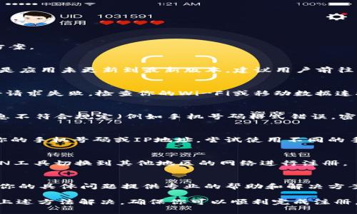 关于“小狐狸钱包手机版怎么注册不了”的问题，下面将详细介绍可能的原因和解决方案。

一、软件问题
有时候，手机应用本身可能会出现一些小bug，导致用户无法顺利注册。最常见的情况是应用未更新到最新版本。建议用户前往应用商店检查是否有可用的更新，如果有，立即进行更新。

二、网络连接
在进行注册时，稳定的网络连接至关重要。如果你的网络信号不稳定，可能会导致注册请求失败。检查你的Wi-Fi或移动数据连接，确保网络正常，如果信号较弱，可以尝试重启路由器或更换网络。

三、输入信息不符合要求
在注册过程中，用户需填写一系列个人信息，如手机号码、邮箱及密码等。若填写的信息不符合规定（例如手机号码格式错误，密码不符合强度要求），注册将无法完成。请仔细检查所输入的信息，确保其符合要求。

四、账号限制问题
如果你之前已经尝试过注册但未能成功，可能是因为系统检测到重复注册而限制了你的手机号码或IP地址。尝试使用不同的手机号码注册，或者等待一段时间后再进行尝试。

五、地区限制
部分应用可能会对某些地区的用户进行限制，无法在该地区注册。你可以尝试使用VPN工具切换到其他地区的网络进行注册。

六、联系客服
如果以上方法都无法解决问题，建议直接联系小狐狸钱包的客服支持。他们可以针对你的具体问题提供专业的帮助和解决方案。你可以通过官方渠道找到客服联系方式，如官方网站、社交媒体或应用内客服功能。

总结来说，注册“小狐狸钱包”遇到问题可能与多种因素有关，但大部分问题都能通过上述方法解决，确保你可以顺利完成注册，享受小狐狸钱包带来的便利。希望这些信息能对你有所帮助！