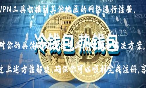 关于“小狐狸钱包手机版怎么注册不了”的问题，下面将详细介绍可能的原因和解决方案。

一、软件问题
有时候，手机应用本身可能会出现一些小bug，导致用户无法顺利注册。最常见的情况是应用未更新到最新版本。建议用户前往应用商店检查是否有可用的更新，如果有，立即进行更新。

二、网络连接
在进行注册时，稳定的网络连接至关重要。如果你的网络信号不稳定，可能会导致注册请求失败。检查你的Wi-Fi或移动数据连接，确保网络正常，如果信号较弱，可以尝试重启路由器或更换网络。

三、输入信息不符合要求
在注册过程中，用户需填写一系列个人信息，如手机号码、邮箱及密码等。若填写的信息不符合规定（例如手机号码格式错误，密码不符合强度要求），注册将无法完成。请仔细检查所输入的信息，确保其符合要求。

四、账号限制问题
如果你之前已经尝试过注册但未能成功，可能是因为系统检测到重复注册而限制了你的手机号码或IP地址。尝试使用不同的手机号码注册，或者等待一段时间后再进行尝试。

五、地区限制
部分应用可能会对某些地区的用户进行限制，无法在该地区注册。你可以尝试使用VPN工具切换到其他地区的网络进行注册。

六、联系客服
如果以上方法都无法解决问题，建议直接联系小狐狸钱包的客服支持。他们可以针对你的具体问题提供专业的帮助和解决方案。你可以通过官方渠道找到客服联系方式，如官方网站、社交媒体或应用内客服功能。

总结来说，注册“小狐狸钱包”遇到问题可能与多种因素有关，但大部分问题都能通过上述方法解决，确保你可以顺利完成注册，享受小狐狸钱包带来的便利。希望这些信息能对你有所帮助！