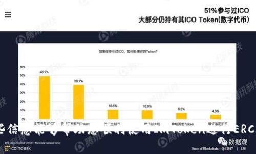 要在ImToken中设置ERC20钱包，可以按照以下步骤进行操作：

### 一、下载并安装ImToken
首先，确保您已经在手机上下载并安装了ImToken钱包。可以在App Store或Google Play中搜索“ImToken”，然后下载并安装最新版本。

### 二、创建或导入钱包
如果您是第一次使用ImToken，您需要创建一个新钱包；如果您已经有一个钱包，则需要导入。

#### 创建新钱包：
1. 打开ImToken应用，点击“创建钱包”。
2. 按照提示设置安全密码，并做好备份钱包的操作，确保相关助记词妥善保管。

#### 导入钱包：
1. 打开ImToken应用，点击“导入钱包”。
2. 输入您的助记词，或者使用私钥导入您的钱包。

### 三、添加ERC20资产
无论您是在创建新钱包还是导入现有钱包，您都需要手动添加ERC20资产。

1. 在ImToken主界面，点击下方菜单中的“资产”。
2. 点击右上角的“添加资产”按钮。
3. 在资产列表中寻找您需要的ERC20代币。如果找不到，您可以选择“自定义代币”。
4. 如果选择“自定义代币”，需要输入该代币的合约地址、代币符号和小数位数（通常可以在代币的官方网站或区块链浏览器查找这些信息）。
5. 完成后，点击“确认”按钮，您的ERC20资产就会添加到您的钱包中。

### 四、进行ERC20交易
添加ERC20资产后，您可以开始进行交易。

#### 收取ERC20：
1. 在资产页面，找到您需要收取的ERC20资产，点击进入。
2. 点击“接收”按钮，您会看到一个二维码和您的钱包地址，您可以分享此地址给其他人，或者让他们扫描二维码进行转账。

#### 转账ERC20：
1. 在资产页面，找到您需要转账的ERC20资产，点击进入。
2. 点击“转账”按钮，输入接收方的地址和转账的数量。
3. 确认信息无误后，点击“确认转账”。

### 五、管理和安全
最后，不要忘记管理您的钱包安全。

1. 定期备份您的助记词和私钥。
2. 开启应用内的安全设置，例如指纹解锁或面部识别。
3. 定期更新ImToken到最新版本，以确保您使用的是最新的安全措施。

通过以上步骤，您就可以在ImToken中设置和管理ERC20钱包了。希望这些信息能够帮助您顺利使用ImToken进行ERC20资产的管理与交易。如有疑问，请参考ImToken的官方文档或社区支持。