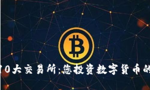 揭秘币圈10大交易所：您投资数字货币的首选之地