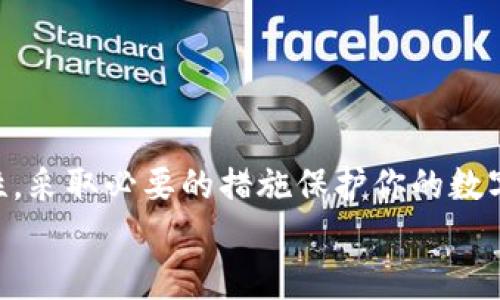 区块链技术正在迅速发展，并逐渐被越来越多的人们所理解和接受。在这一过程中，安装区块链钱包成了每个希望参与数字货币时代的用户必须面对的一步。区块链钱包不仅仅是一个存储数字资产的工具，更是连接用户与整个区块链世界的桥梁。那么，什么是区块链钱包呢？我们该如何选择和安装这样一个钱包？在接下来的讨论中，我们将深入探索这个话题。

什么是区块链钱包？
区块链钱包，简言之，就是一个用于储存、发送和接收数字货币（如比特币、以太坊等）的软件或硬件。想象一下，你的传统钱包是用来储存纸币和硬币，而区块链钱包则是用于储存数字货币的“电子钱包”。
与传统的银行账户不同，区块链钱包是去中心化的，意味着没有单一的实体在控制它。这种安全性是它最大的优势之一。用户通过私钥来管理他们的数字资产，私钥相当于一个安全的密码，只要你拥有这个密码，其他任何人都无法访问你的资产。

区块链钱包的种类
区块链钱包可以大致分为三种类型：热钱包、冷钱包和纸钱包。

h4热钱包/h4
热钱包是指联网的数字钱包，用户可以随时通过手机或电脑访问它。它们的使用方便，但由于在线的特性，相对安全性较低。许多交易所提供热钱包服务，比如Binance、Coinbase等。

h4冷钱包/h4
冷钱包则是指那些不连接互联网的钱包，比如USB设备或硬件钱包（如Ledger、Trezor等）。虽然冷钱包使用上较为复杂，但它的安全性更高，适合长期保存大量资产的用户。

h4纸钱包/h4
纸钱包是一种将私钥和公钥打印在纸上的存储方式。这听起来很简单，但它的安全性取决于纸的保管得当。只要保护好这份纸，它就不会受到黑客攻击的威胁。

如何选择合适的区块链钱包
选择合适的区块链钱包，首先需要明确自己的需求。如果你是一位活跃的交易者，热钱包或许是你的最佳选择，因为它们更为便捷；而如果你是一位长期投资者，冷钱包会是更理想的选择。
其次，安全性也是选择钱包时的重要考虑因素。你需要对比不同钱包的安全记录和用户评价。同时，确保选用经过测试和验证的钱包服务。
最后，不同钱包支持的数字资产种类也要纳入考虑。确保你选择的钱包支持你想要使用的所有数字货币。

如何安装区块链钱包
安装区块链钱包的步骤相对简单，下面以热钱包和硬件钱包为例进行说明。

h4热钱包的安装步骤/h4
ol
    li选择一个受信任的热钱包，比如Coinbase或Blockchain.com。/li
    li访问官网或下载官方App，确保下载来源可信。/li
    li根据提示完成注册，提供必要的身份信息以确保账户安全。/li
    li创建钱包时，请务必保存好你的助记词或备份私钥。/li
    li设置强密码，开启双重身份验证（2FA）以进一步增强安全性。/li
/ol

h4硬件钱包的安装步骤/h4
ol
    li购买一款知名品牌的硬件钱包，比如Ledger Nano S。/li
    li将硬件钱包通过USB连接到计算机上，通常会自动启动安装向导。/li
    li根据提示安装所需的软件，创建账户并生成你的安全密钥。/li
    li备份密钥并将其存储在安全的地方，确保不被他人获取。/li
/ol

区块链钱包中的安全注意事项
安全是使用区块链钱包时不可忽视的重要议题。以下是一些有效的安全措施：
ul
    listrong定期更新：/strong确保你使用的钱包软件保持最新版本，以防网络安全漏洞。/li
    listrong开启两步验证：/strong如果钱包支持，务必开启双重身份验证（2FA），增加账户安全。/li
    listrong保持私钥安全：/strong永远不要与任何人分享你的私钥或助记词。确保在安全的地方备份私人信息。/li
    listrong注意钓鱼攻击：/strong通过邮件或社交媒体发送的链接，确保来源可信，不要轻易点击可疑链接。/li
/ul

常见区块链钱包推荐
市面上有许多区块链钱包可供选择，以下是一些受欢迎的推荐：

h4热钱包推荐/h4
listrongCoinbase：/strong用户友好，支持多种数字货币，安全性高。/li
listrongBinance Wallet：/strong与交易所相连接，方便交易。/li
listrongExodus：/strong界面美观，支持多种加密货币，适合初学者。/li

h4冷钱包推荐/h4
listrongLedger Nano X：/strong支持多种加密货币，且安全性极高。/li
listrongTrezor Model T：/strong具有触摸屏，易用性强，安全性高。/li

总结
选择和安装区块链钱包是进入数字货币领域的重要一步。在选择钱包时，了解不同类型及其优缺点，结合自身需求选取合适的钱包至关重要。同时，要时刻关注安全性，采取必要的措施保护你的数字资产。
随着区块链技术的不断成熟与普及，掌握这门新技能，带领自己步入数字资产的时代，定会让你在人生的旅途中占据一席之地。