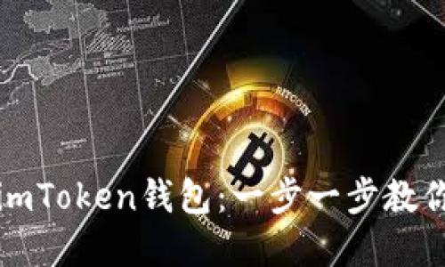 如何找回你的imToken钱包：一步一步教你重拾数字资产