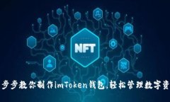一步步教你制作imToken钱包