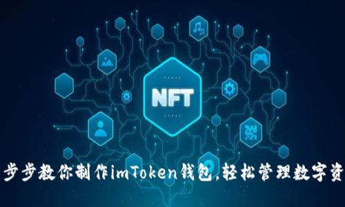 一步步教你制作imToken钱包，轻松管理数字资产