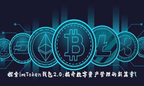 探索imToken钱包2.0：揭开数字资产管理的新篇章！