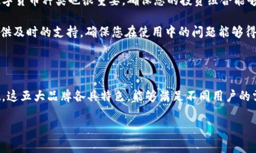 硬件钱包品牌推荐：安全存储你的数字资产

在如今的数字货币世界中，安全性是每个投资者都十分关注的话题。随着比特币、以太坊等加密货币的普及，存储和保护这些资产显得尤为重要。硬件钱包作为安全存储数字货币的最佳选择之一，受到了众多投资者的青睐。不过，市场上硬件钱包品牌琳琅满目，让人眼花缭乱。那么，有哪些优秀的硬件钱包品牌呢？接下来，我们将为您一一介绍。

1. Ledger（莱杰）

提到硬件钱包，Ledger无疑是最值得信赖的品牌之一。自2014年成立以来，Ledger凭借其Ledger Nano S和Ledger Nano X两款产品，迅速占领市场。Ledger的钱包不仅支持数百种加密货币，且其高度安全性让人欣慰。

我们来想象一下，您将自己的数字资产放在一只小巧的金属盒子中，封闭在一个厚厚的铝壳里，耳边略带呼啸的风声仿佛是时间的低语。每次插入电脑与手机时，便如同开启了一扇通往未来的门，将您与潜在的财富相连。而Ledger恰恰是那把为您保驾护航的钥匙，由此可见其安全之坚固。

2. Trezor（特雷佐）

Trezor是另一个备受推崇的硬件钱包品牌，它所推出的Trezor One和Trezor Model T两个版本，令其在行业内占据一席之地。Trezor的设计不仅极具人性化，其简洁的界面使得即使是新手也可以轻松上手。

您可以想象，Trezor像是一位温暖的向导，带着您走过阴霾密布的加密世界。它的触控屏幕犹如晨曦下的清泉，您所需要的每一步，都在它的指尖上轻轻流淌。为了让您的数字财富安然而宁静地沉睡，Trezor以其独特的私钥生成方式，确保您的资产不受网络攻击的侵扰。

3. BitBox（比特方盒）

适合那些追求极简设计的投资者，BitBox以其小巧的外形赢得了不少青睐。它的使用方式直观简单，能够支持比特币及其他主流加密货币。BitBox也很注重隐私，不会将用户数据上传到云端，充分尊重用户的个人空间。

想象一下，您手中握着一块小巧玲珑的比特方盒，在绿色的草地上，阳光洒下，仿佛整片天地为您而开。您知道它安全、可靠，将您的资产妥帖无忧。比特方盒就像一位忠诚的守护者，竭尽所能保护您的每一分每一秒。

4. KeepKey（基普基）

作为一个相对年轻的品牌，KeepKey将硬件钱包的设计与用户体验进行了结合。其界面友好，支持多种加密货币，且与ShapeShift平台紧密合作，使得用户在管理资产的时候更加便利。

想象一下，您在一本记录着冒险故事的书籍中，翻开新的一页，那正是KeepKey带来的交易体验。每一次确认，每一次转账，都如同在知名探险家的指引下，谱写着属于您的财富传奇。

5. CoolWallet（酷钱包）

CoolWallet是一款将硬件钱包与手机完美结合的产品，采用卡片式设计，方便携带且外观时尚。支持多种加密货币及代币，还拥有蓝牙连接功能，是移动端用户的理想选择。

想象您在咖啡馆的窗边，拿出一张酷钱包卡片，随意地与朋友分享一杯香浓的咖啡。您轻轻一刷，即可完成交易，仿佛这次交流不仅仅是谈判，而是一场艺术的享受。CoolWallet让数字资产的管理更加轻松、有趣，就像是与朋友间的温暖对话。

如何选择合适的硬件钱包

在选择硬件钱包时，用户应考虑多个因素。首先，钱包的安全性是首要考量。强大的加密技术、私钥本地保存和物理防护都是重要指标。其次，支持的数字货币种类也很重要，确保您的投资组合能够得到全面覆盖。

设计和用户体验的直觉也不能忽视。友好的操作界面和便捷的连接方式将大大减少使用障碍。此外，品牌的信誉和客户服务也同样重要，能够为您提供及时的支持，确保您在使用中的问题能够得到妥善解决。

总结

在这个瞬息万变的数字货币世界中，选择一款合适的硬件钱包，犹如为您的财富装上了一把安全锁。Ledger、Trezor、BitBox、KeepKey和CoolWallet，这五大品牌各具特色，能够满足不同用户的需求。在做好安全保障的同时，也希望您的数字资产能够稳步增值，实现财富自由的梦想。

不论选择什么品牌，始终要记住，安全和便捷是硬件钱包的核心。让我们共同迈入这个崭新的数字时代，用科技的力量守护我们的未来！