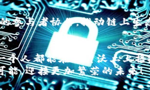 迈向数字经济的未来：探索以太坊的无限可能
以太坊, 区块链, 数字货币/guanjianci

引言：数字经济的曙光
在晨雾笼罩的数字城市中，以太坊如同一座璀璨的灯塔，指引着无数对未来充满渴望的追光者。作为区块链技术的先锋，以太坊不仅是一种数字货币，更是一个全球范围内的去中心化平台，承载着无数创新的梦想与实践。在这个平台上，程序员和开发者们的想象力得以实现，他们通过智能合约编织出一幅幅充满活力的经济蓝图。在我们的生活中，虽然可能还看不出它带来的显著变化，但这一切都在悄然发生，改变着我们的未来。

一、以太坊的起源与发展
以太坊的旅程始于2015年的一个阳光明媚的夏日，当时由Vitalik Buterin主导的团队发布了以太坊的白皮书。在这份如同航海图般的文档中，Buterin描绘了一个超越比特币的愿景——一个可以构建任何应用的去中心化平台。以太坊的设计理念很简单，想要打破传统金融体系的桎梏，让每个人都能参与其中。
随着时间的推移，以太坊的发展如同一场壮观的焰火秀，闪耀着无数创新的火花。2016年，以太坊的众筹活动成功募集了超过1800万美元，成为了区块链历史上最成功的众筹项目之一。这个项目不仅促进了以太坊的技术发展，也引起了全球范围内对区块链新兴技术的广泛关注。

二、以太坊的核心技术：智能合约
在以太坊的核心，有一种被称为“智能合约”的神奇存在。这种合约如同一个忠实的守卫，它将合同条款以代码的形式写入区块链，不容篡改。想象一下，在一个繁华的交易市场中，所有的交易者都遵循着由智能合约制定的规则，确保每一笔交易的公正与透明。
这种创新的技术为数字世界带来了革命性的变化，使得去中心化的应用成为可能。不论是艺术作品的无缝传播，还是数字资产的安全转移，智能合约都能在这个过程中扮演关键角色。更重要的是，智能合约的自动执行特性大大降低了信任成本，让每一位参与者都能心安理得。

三、以太坊与去中心化应用（DApps）
想象一个未来，在这个未来中，你的每一份资产、每一项服务都可以通过以太坊创建的去中心化应用（DApps）进行管理。从金融服务到游戏娱乐，从社交平台到数据存储，这些应用如同一片绚丽的花园，在以太坊的庇护下繁茂生长。
这些DApps不仅具有开放性和无国界的特点，还利于保护用户的隐私与数据安全。例如，在金融领域，用户可以通过去中心化的交易所进行交易，而无需依赖传统的金融机构，确保了每一笔交易的安全与透明。与此同时，艺术家们也可以利用以太坊发行数字艺术品，打破了传统艺术市场的壁垒，让更多人能平等地欣赏和收藏艺术作品。

四、以太坊的经济模型：ETH和Gas费
在这个数字经济的生态系统中，以太坊的本地货币——以太币（ETH），如同一潭清澈的湖水，滋养着每一个角落。同样，使用以太坊时所需的“Gas费”如同湖面上的涟漪，为每一笔交易提供动力。这种经济模型让以太坊不仅仅是一个技术平台，更是一个生机勃勃的市场。
当你在以太坊上进行交易时，只需支付少量的Gas费，便能确保你的交易被快速处理。就像在一家繁忙的餐厅，支付小费以保证你能尽快享受到美味的餐点。这种机制确保了网络的高效运转，同时激励矿工维护网络的安全性和稳定性。

五、以太坊2.0：迈向更幸福的未来
在阳光灿烂的前方，以太坊2.0的曙光已经悄然升起。这个重大升级的目标是将以太坊网络的效率和可扩展性提升到一个全新的高度，采用股权证明（Proof of Stake）取代现有的工作量证明（Proof of Work）机制，打造一个更绿色、更高效的区块链生态。
想象一下，在这个新系统的推动下，以太坊将能处理成千上万的交易，就像快速公路上的汽车，畅通无阻。这将吸引更多企业和用户的加入，进一步推动以太坊在全球经济中的应用，让每一个人都能从中受益。

六、以太坊的挑战与机遇
尽管以太坊的发展如日中天，但它依然面临许多挑战。网络拥堵、交易费用高昂以及竞争对手的崛起都可能对其未来产生影响。然而，正是在这些挑战中，以太坊的社区展现出了非凡的韧性和创新精神。
例如，为解决网络拥堵的问题，开发者们正致力于引入更加高效的交易方案，并积极探索侧链和Layer 2技术，这些都是对传统机制的有效补充。与此同时，以太坊的社区团结一致，推动着不同文化背景的参与者协作，推动链上生态的多样性和活力。

结语：勇往直前的旅程
在数字经济的浩荡潮流中，以太坊正如一艘雄舟，勇往直前，驶向更加光明的未来。它的每一次创新与进步都在为我们铺就一条通往新世界的道路。在晨曦的照耀下，正在形成的去中心化经济终于让每一个人都能在这片沃土上播撒希望的种子。
无论你是投资者、开发者还是普通用户，以太坊都在呼唤着每一个有志之士，共同参与到这一场华丽的变革中。现在正是行动的时刻，抓住这个瞬息万变的数字时代，让我们一起探索以太坊带来的无限可能，迎接更加繁荣的未来！