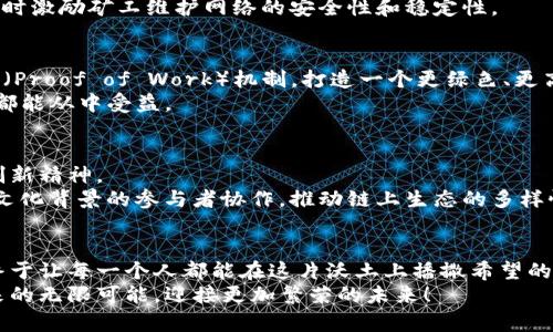 迈向数字经济的未来：探索以太坊的无限可能
以太坊, 区块链, 数字货币/guanjianci

引言：数字经济的曙光
在晨雾笼罩的数字城市中，以太坊如同一座璀璨的灯塔，指引着无数对未来充满渴望的追光者。作为区块链技术的先锋，以太坊不仅是一种数字货币，更是一个全球范围内的去中心化平台，承载着无数创新的梦想与实践。在这个平台上，程序员和开发者们的想象力得以实现，他们通过智能合约编织出一幅幅充满活力的经济蓝图。在我们的生活中，虽然可能还看不出它带来的显著变化，但这一切都在悄然发生，改变着我们的未来。

一、以太坊的起源与发展
以太坊的旅程始于2015年的一个阳光明媚的夏日，当时由Vitalik Buterin主导的团队发布了以太坊的白皮书。在这份如同航海图般的文档中，Buterin描绘了一个超越比特币的愿景——一个可以构建任何应用的去中心化平台。以太坊的设计理念很简单，想要打破传统金融体系的桎梏，让每个人都能参与其中。
随着时间的推移，以太坊的发展如同一场壮观的焰火秀，闪耀着无数创新的火花。2016年，以太坊的众筹活动成功募集了超过1800万美元，成为了区块链历史上最成功的众筹项目之一。这个项目不仅促进了以太坊的技术发展，也引起了全球范围内对区块链新兴技术的广泛关注。

二、以太坊的核心技术：智能合约
在以太坊的核心，有一种被称为“智能合约”的神奇存在。这种合约如同一个忠实的守卫，它将合同条款以代码的形式写入区块链，不容篡改。想象一下，在一个繁华的交易市场中，所有的交易者都遵循着由智能合约制定的规则，确保每一笔交易的公正与透明。
这种创新的技术为数字世界带来了革命性的变化，使得去中心化的应用成为可能。不论是艺术作品的无缝传播，还是数字资产的安全转移，智能合约都能在这个过程中扮演关键角色。更重要的是，智能合约的自动执行特性大大降低了信任成本，让每一位参与者都能心安理得。

三、以太坊与去中心化应用（DApps）
想象一个未来，在这个未来中，你的每一份资产、每一项服务都可以通过以太坊创建的去中心化应用（DApps）进行管理。从金融服务到游戏娱乐，从社交平台到数据存储，这些应用如同一片绚丽的花园，在以太坊的庇护下繁茂生长。
这些DApps不仅具有开放性和无国界的特点，还利于保护用户的隐私与数据安全。例如，在金融领域，用户可以通过去中心化的交易所进行交易，而无需依赖传统的金融机构，确保了每一笔交易的安全与透明。与此同时，艺术家们也可以利用以太坊发行数字艺术品，打破了传统艺术市场的壁垒，让更多人能平等地欣赏和收藏艺术作品。

四、以太坊的经济模型：ETH和Gas费
在这个数字经济的生态系统中，以太坊的本地货币——以太币（ETH），如同一潭清澈的湖水，滋养着每一个角落。同样，使用以太坊时所需的“Gas费”如同湖面上的涟漪，为每一笔交易提供动力。这种经济模型让以太坊不仅仅是一个技术平台，更是一个生机勃勃的市场。
当你在以太坊上进行交易时，只需支付少量的Gas费，便能确保你的交易被快速处理。就像在一家繁忙的餐厅，支付小费以保证你能尽快享受到美味的餐点。这种机制确保了网络的高效运转，同时激励矿工维护网络的安全性和稳定性。

五、以太坊2.0：迈向更幸福的未来
在阳光灿烂的前方，以太坊2.0的曙光已经悄然升起。这个重大升级的目标是将以太坊网络的效率和可扩展性提升到一个全新的高度，采用股权证明（Proof of Stake）取代现有的工作量证明（Proof of Work）机制，打造一个更绿色、更高效的区块链生态。
想象一下，在这个新系统的推动下，以太坊将能处理成千上万的交易，就像快速公路上的汽车，畅通无阻。这将吸引更多企业和用户的加入，进一步推动以太坊在全球经济中的应用，让每一个人都能从中受益。

六、以太坊的挑战与机遇
尽管以太坊的发展如日中天，但它依然面临许多挑战。网络拥堵、交易费用高昂以及竞争对手的崛起都可能对其未来产生影响。然而，正是在这些挑战中，以太坊的社区展现出了非凡的韧性和创新精神。
例如，为解决网络拥堵的问题，开发者们正致力于引入更加高效的交易方案，并积极探索侧链和Layer 2技术，这些都是对传统机制的有效补充。与此同时，以太坊的社区团结一致，推动着不同文化背景的参与者协作，推动链上生态的多样性和活力。

结语：勇往直前的旅程
在数字经济的浩荡潮流中，以太坊正如一艘雄舟，勇往直前，驶向更加光明的未来。它的每一次创新与进步都在为我们铺就一条通往新世界的道路。在晨曦的照耀下，正在形成的去中心化经济终于让每一个人都能在这片沃土上播撒希望的种子。
无论你是投资者、开发者还是普通用户，以太坊都在呼唤着每一个有志之士，共同参与到这一场华丽的变革中。现在正是行动的时刻，抓住这个瞬息万变的数字时代，让我们一起探索以太坊带来的无限可能，迎接更加繁荣的未来！